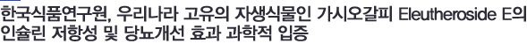한국식품연구원,우리나라고유의자생식물인가시오갈피Eleutheroside E의인슐린저항성및당뇨개선효과과학적입증