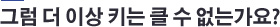 우리아이는 왜 성장이 멈췄나요