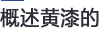 概述黄漆的
