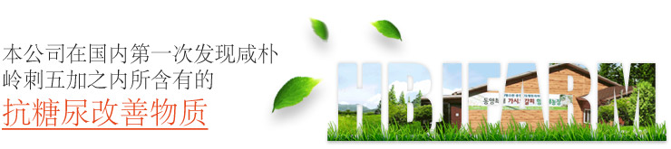 本公司在国内第一次发现咸朴岭刺五加之内所含有的抗糖尿改善物质